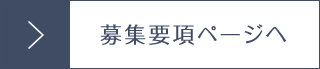 募集要項ページへ