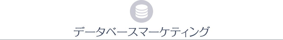 データベースマーケテイング