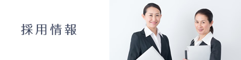 採用情報